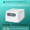 奧華ATP-F液基細(xì)胞涂片機
