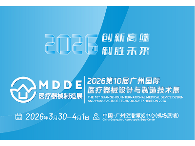 2026第十屆廣州國際醫(yī)療器械設(shè)計(jì)與制造技術(shù)展